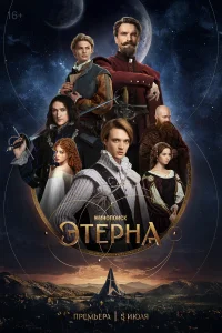 Этерна онлайн
